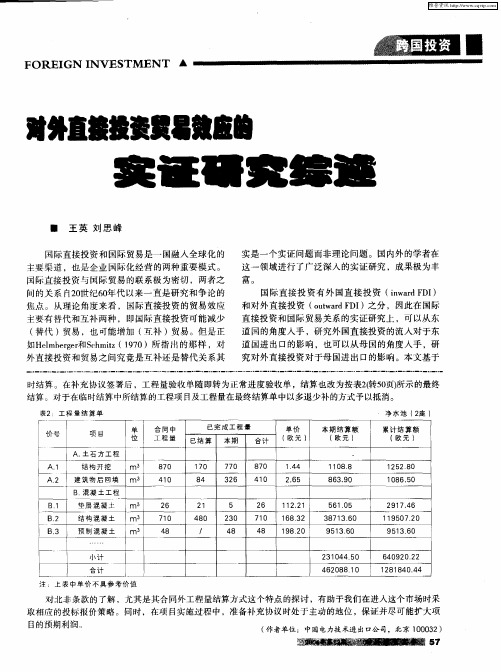 对外直接投资贸易效应的实证研究综述