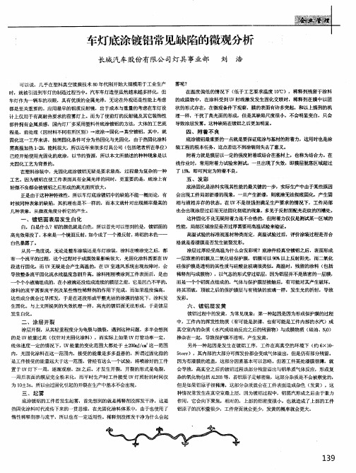 车灯底涂镀铝常见缺陷的微观分析