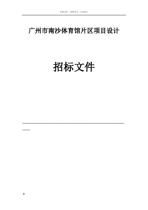 广州南沙体育馆片区项目设计