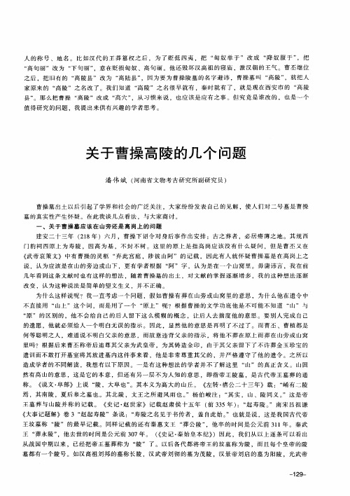 关于曹操高陵的几个问题