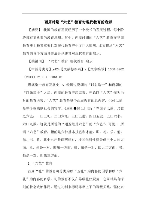 西周时期“六艺”教育对现代教育启示