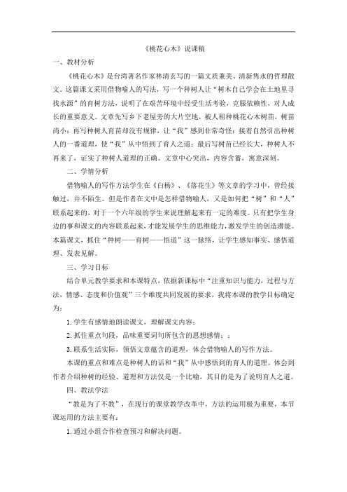 6年级语文下册人教版-3.教学设计与课后反思第1单元3-桃花心木《桃花心木》说课稿