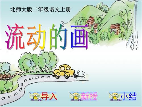 《流动的画》 精品PPT课件2(共36张)