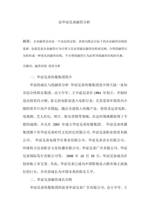 论华谊兄弟融资分析