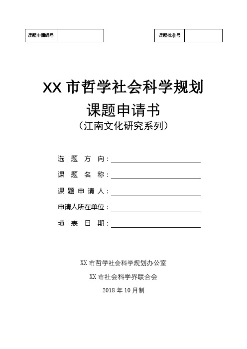 XX市哲学社会科学规划课题申请书(江南文化研究系列)【模板】