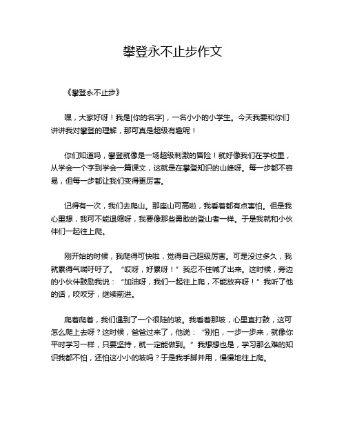 攀登永不止步作文