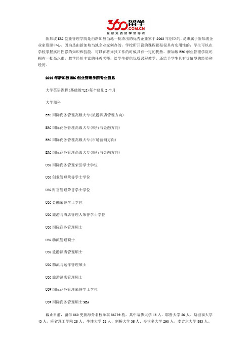 新加坡留学：2016年新加坡ERC创业管理学院专业信息