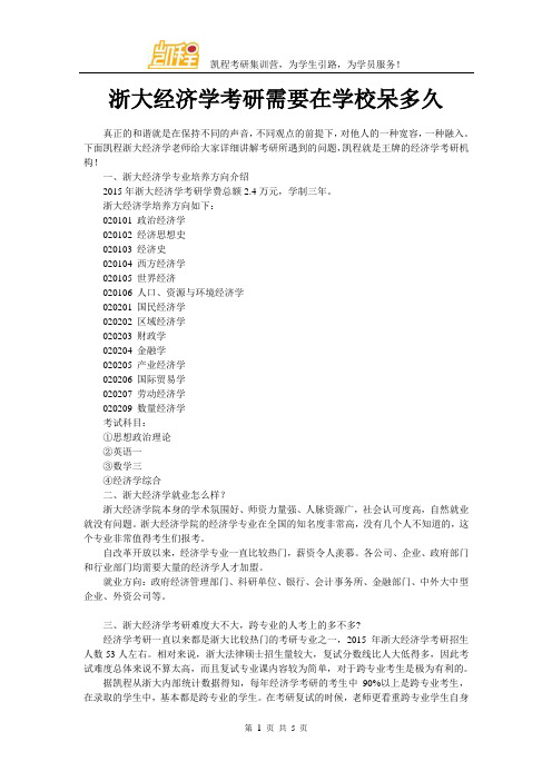 浙大经济学考研需要在学校呆多久