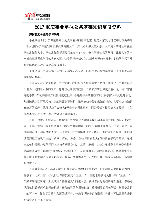 2017重庆事业单位公共基础知识复习资料