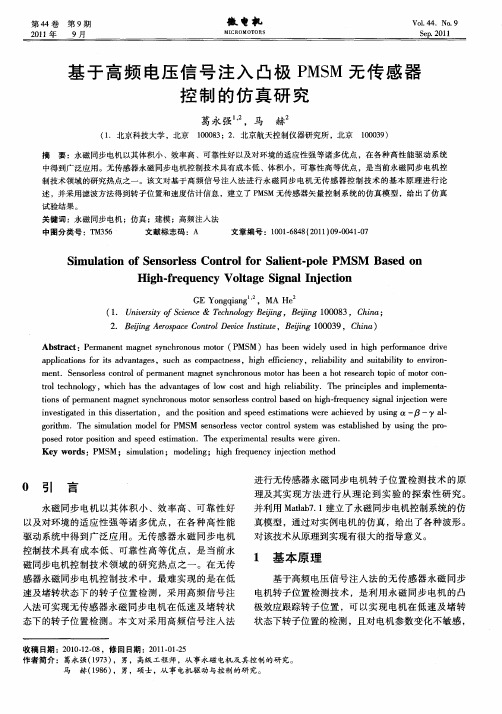 基于高频电压信号注入凸极PMSM无传感器控制的仿真研究