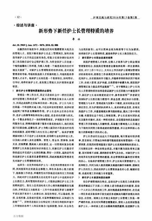 新形势下新任护士长管理特质的培养