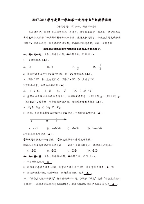 江苏省泰州市姜堰区七年级数学上第一次月考试题含答案【精品】