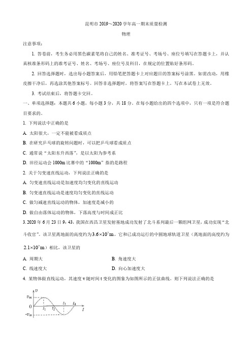 云南省昆明市2019-2020学年高一下学期期末质量检测物理试题(含答案)