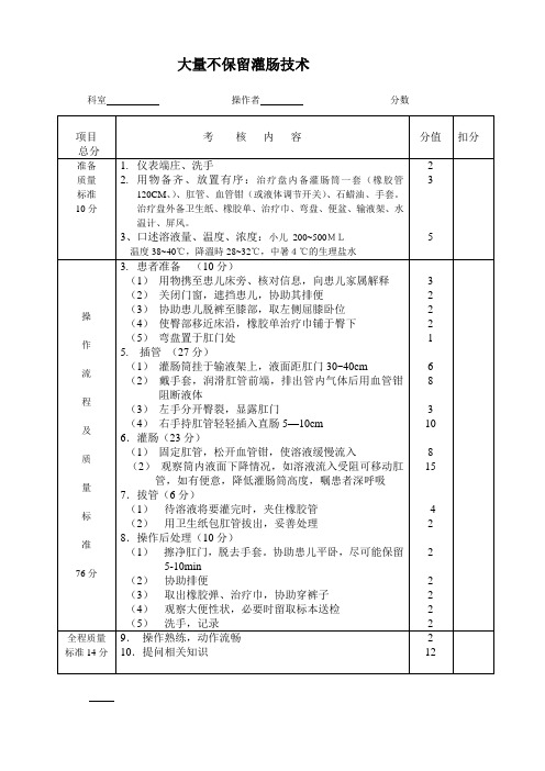 大量不保留灌肠操作标准(考核)