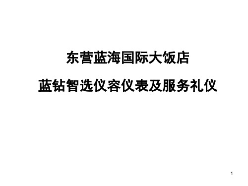 东营蓝海国际智选餐厅仪容仪表及服务礼仪规范(修改版)