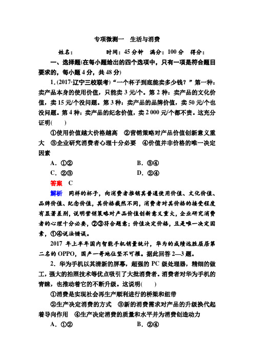 2019届高考政治一轮复习人教版必修一第一单元生活与消费单元测试