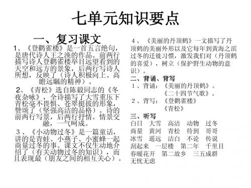 苏教版小学语文二年级下第七单元复习要点