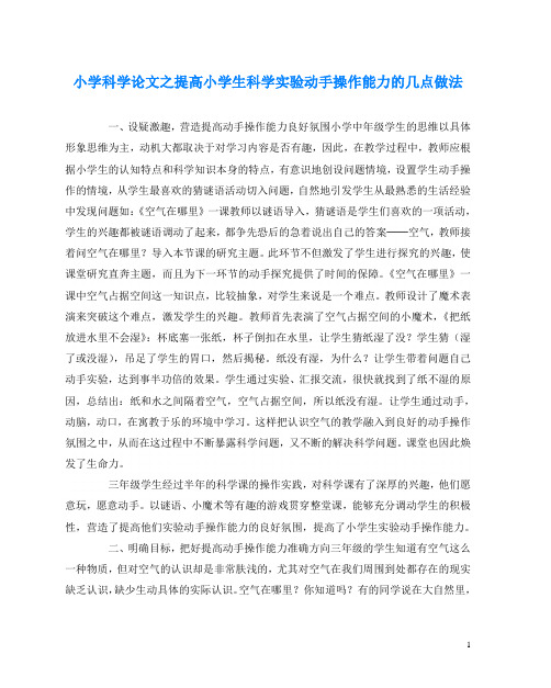 小学科学(心得)之提高小学生科学实验动手操作能力的几点做法