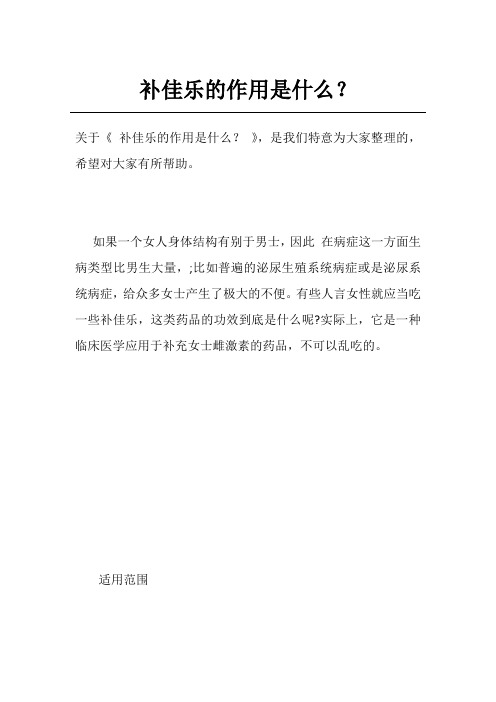 补佳乐的作用是什么？