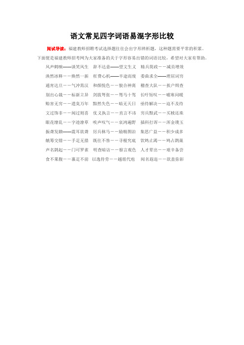 语文常见四字词语易混字形比较