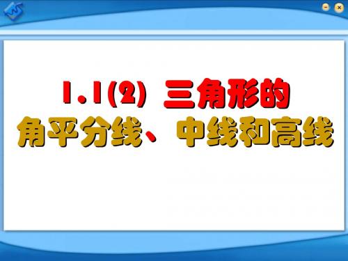 1.1(2)三角形的角平分线、中线、高线课件