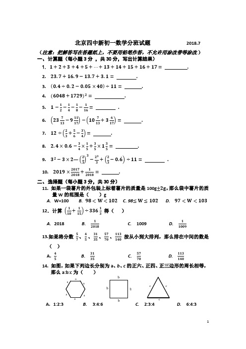 北京四中新初一年级数学分班考试试卷(含答案)