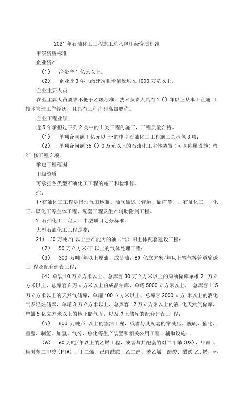 石油化工工程施工总承包甲级资质标准