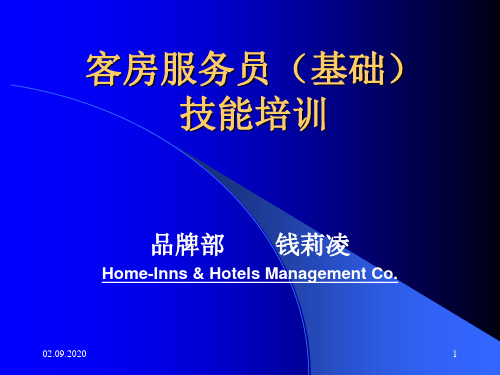 客房服务员基础技能培训 ppt课件