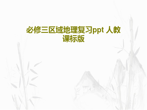 必修三区域地理复习ppt 人教课标版共42页PPT