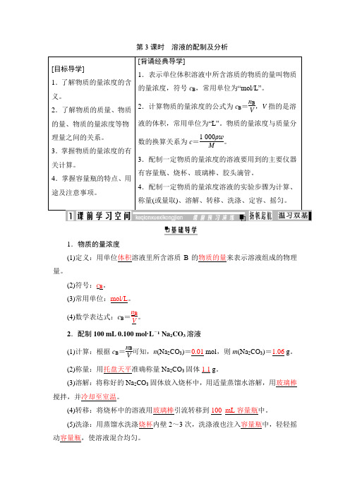 1.2.3 溶液的配制及分析--苏教版高中化学必修一讲义