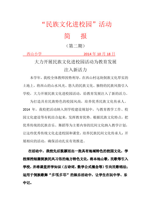 小学民族文化引进校园工作简报