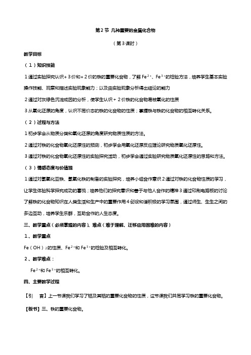 高中化学第三章 金属及其化合物 几种重要的金属化合物课时教案 新人教版必修[1]