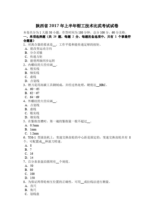 陕西省2017年上半年钳工技术比武考试试卷