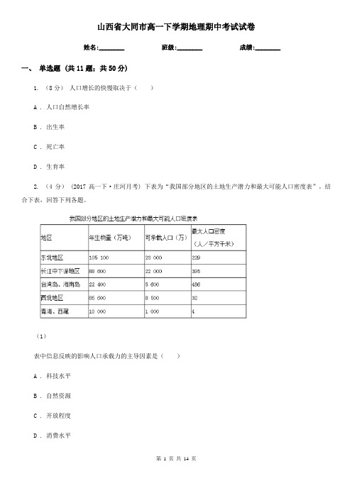 山西省大同市高一下学期地理期中考试试卷