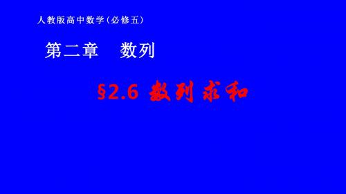 人教A版高中数学必修5《二章 数列  2.3 等差数列的前n项和》示范课课件_18