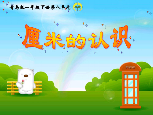 优课一年级下数学课件—阿福的新衣—厘米的认识_青岛版(2014秋)(共28张PPT)