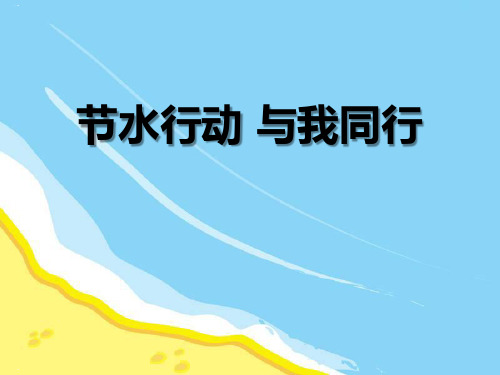 节水行动 与我同行_PPT