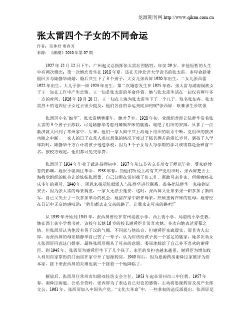张太雷四个子女的不同命运