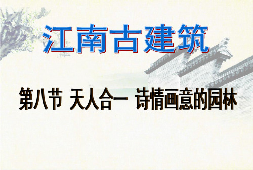 天人合一的园林