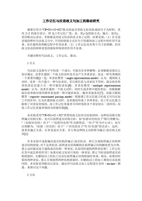 工作记忆与汉语歧义句加工的眼动研究