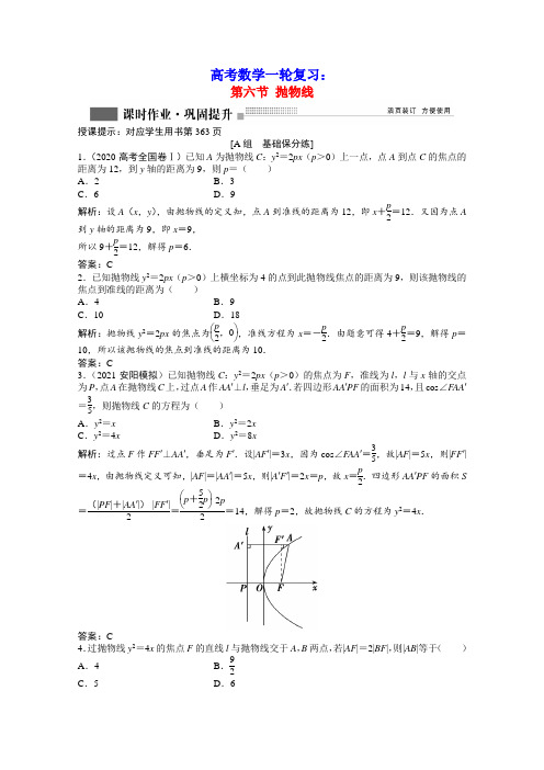 高考数学一轮复习第八章第六节抛物线课时作业理含解析北师大版