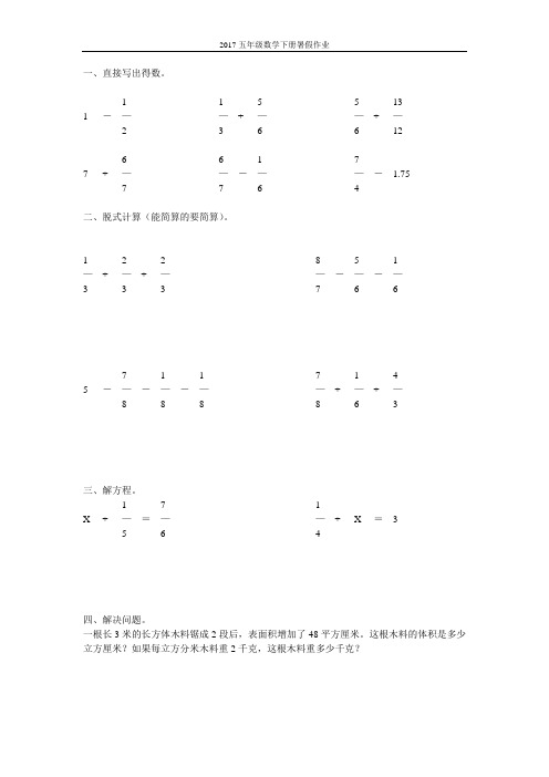 2017五年级数学下册暑假作业(强烈推荐)5