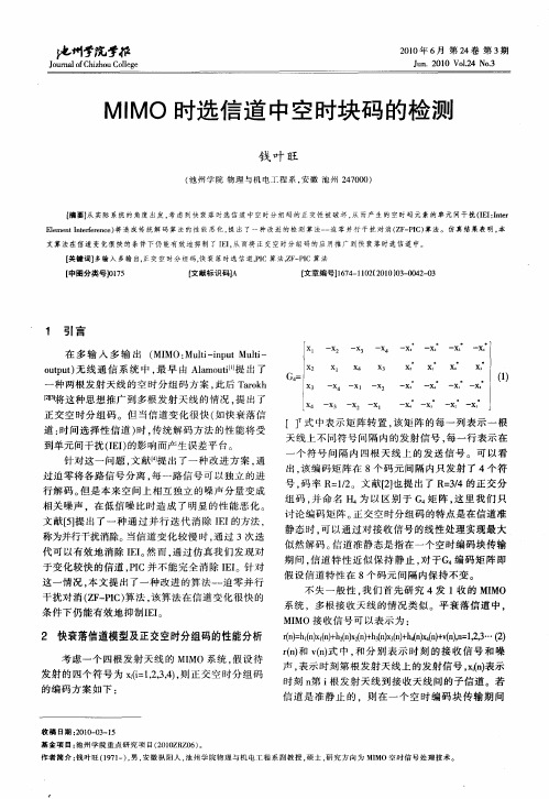 MIMO时选信道中空时块码的检测