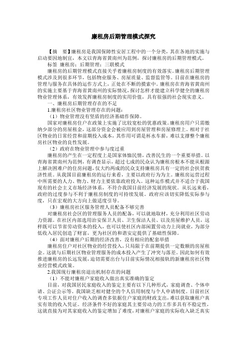 廉租房后期管理模式探究