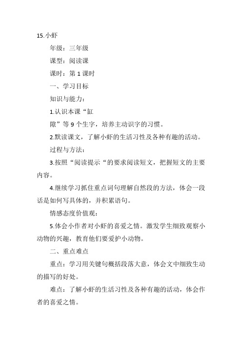 一年级下人教《小虾》张丽教案新优质课比赛公开课获奖教学设计244