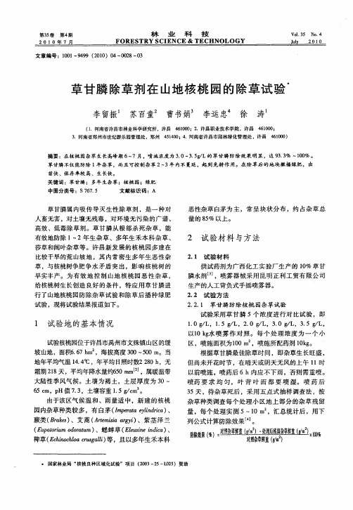 草甘膦除草剂在山地核桃园的除草试验