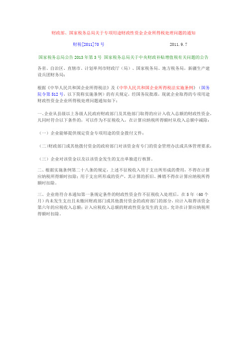 财税2011年70号