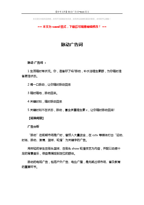【参考文档】脉动广告词-word范文 (3页)