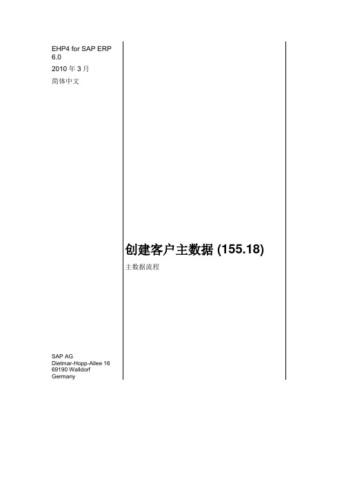 SAP Best Practice 创建客户主数据