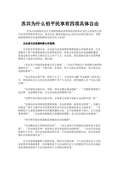 苏共为什么怕平民享有四项具体自由解读